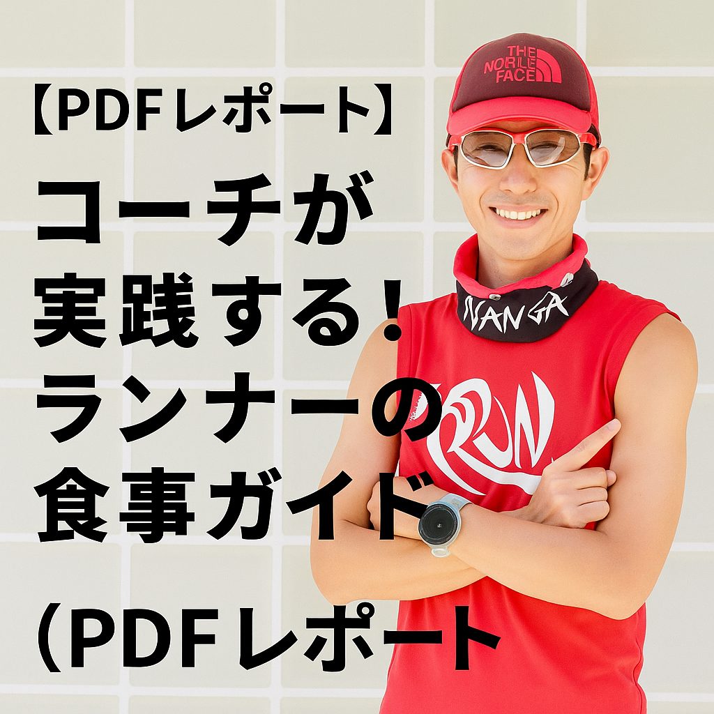 コーチが実践する！ランナーの食事ガイド